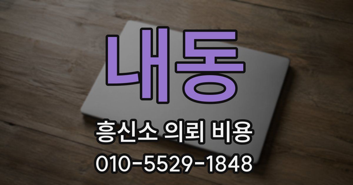 내동 흥신소 의뢰 비용