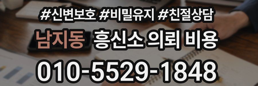 남지동 흥신소 의뢰 비용
