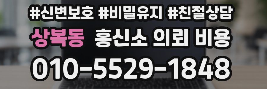 상복동 흥신소 의뢰 비용