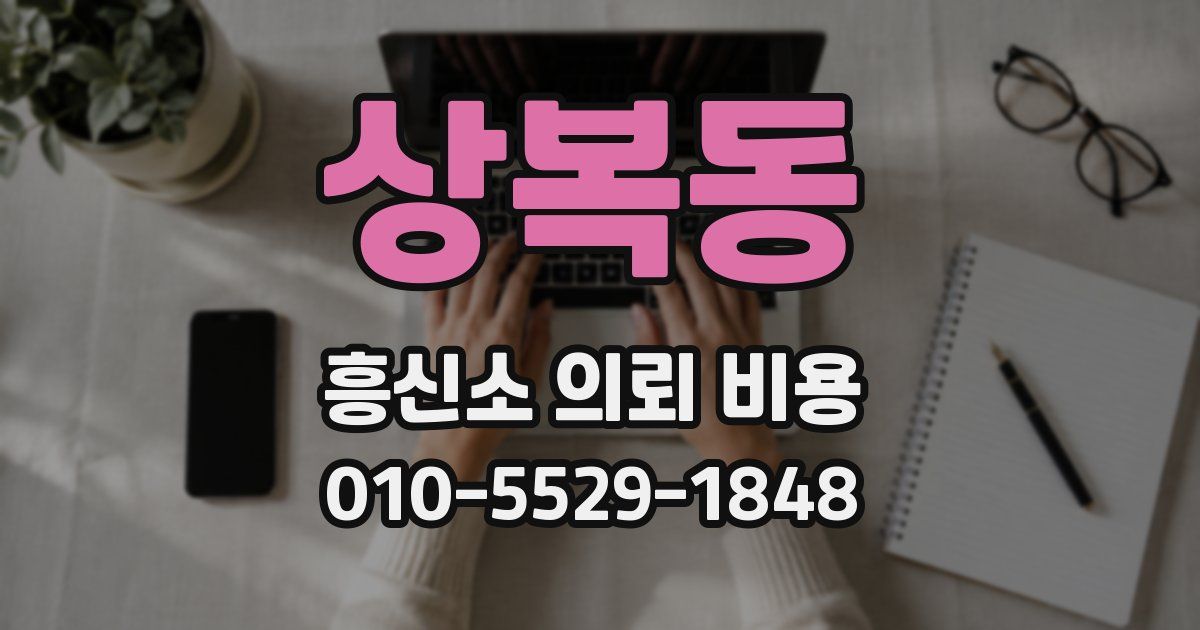 상복동 흥신소 의뢰 비용