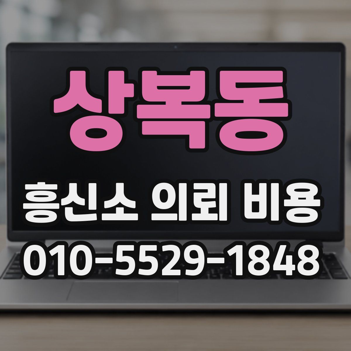 상복동 흥신소 의뢰 비용