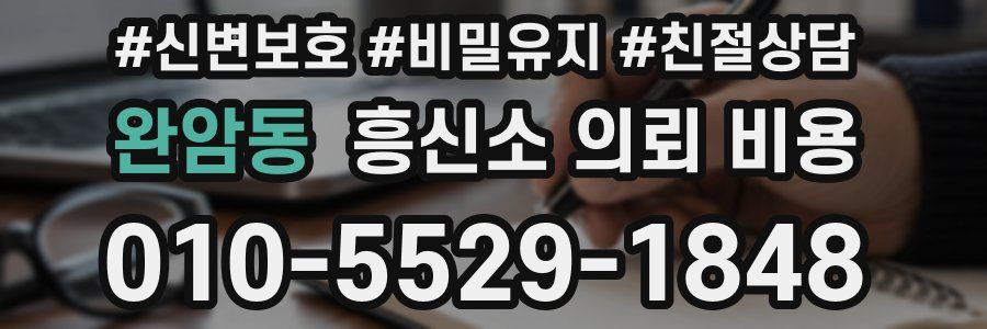 완암동 흥신소 의뢰 비용