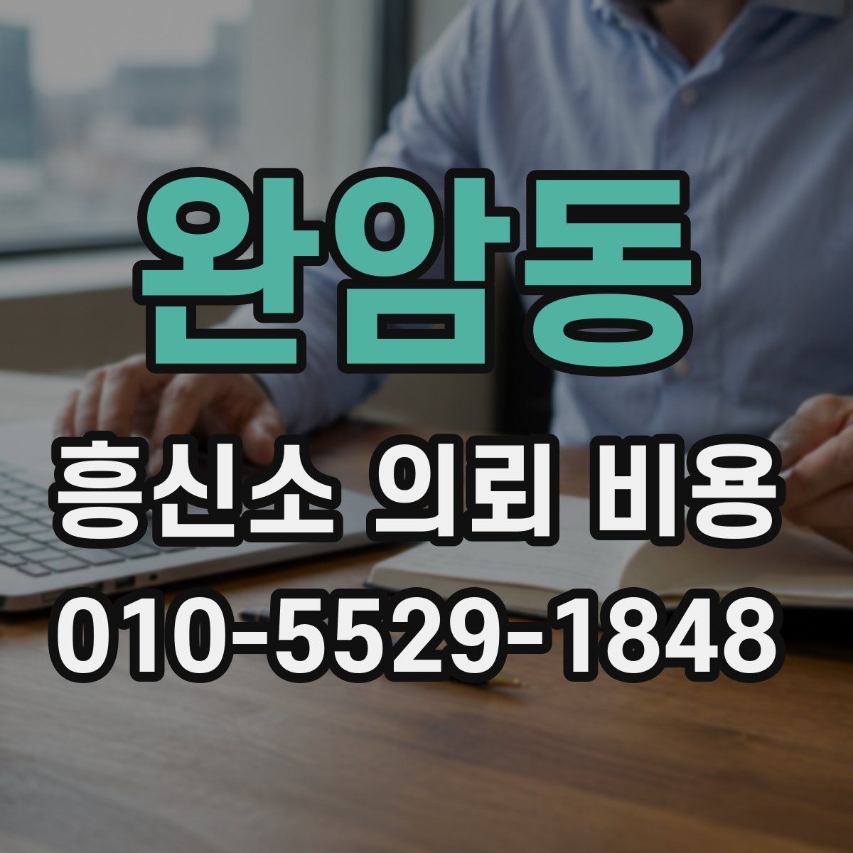 완암동 흥신소 의뢰 비용