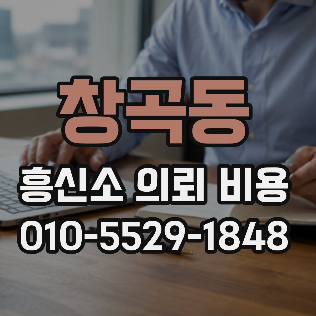 창곡동 흥신소 의뢰 비용