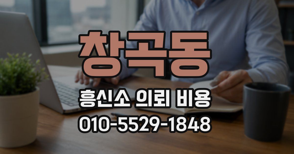 창곡동 흥신소 의뢰 비용