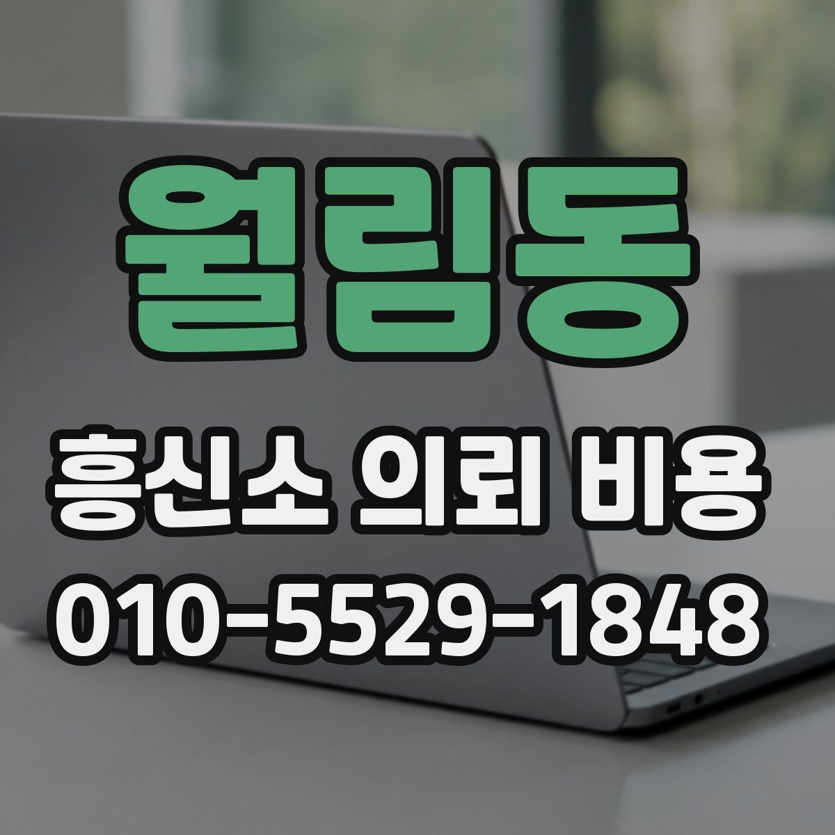 월림동 흥신소 의뢰 비용 책정 사례로 보는 차이점