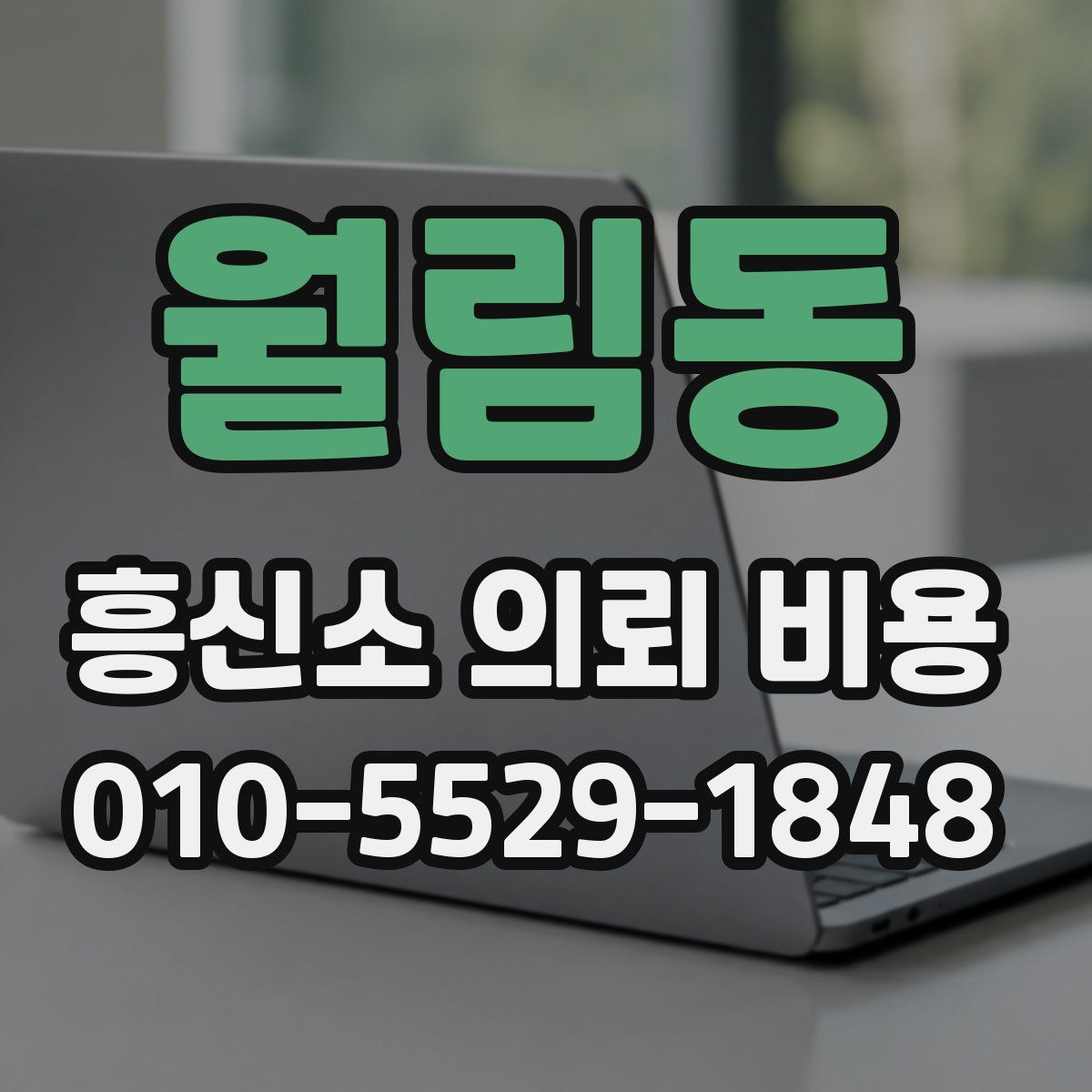 월림동 흥신소 의뢰 비용