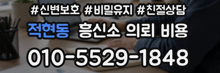 적현동 흥신소 의뢰 비용
