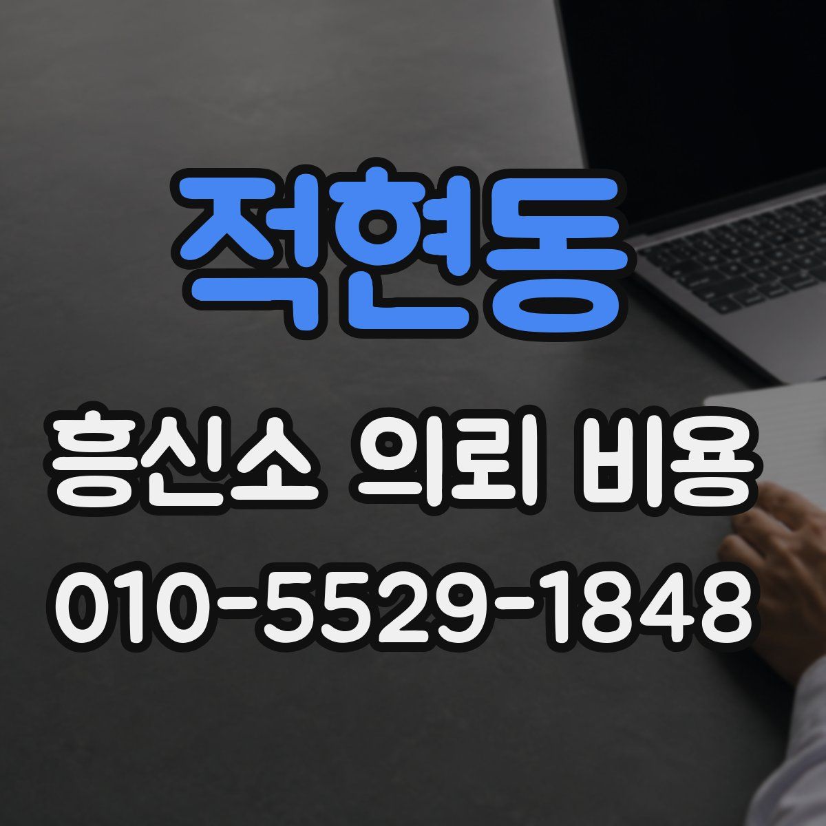 적현동 흥신소 의뢰 비용