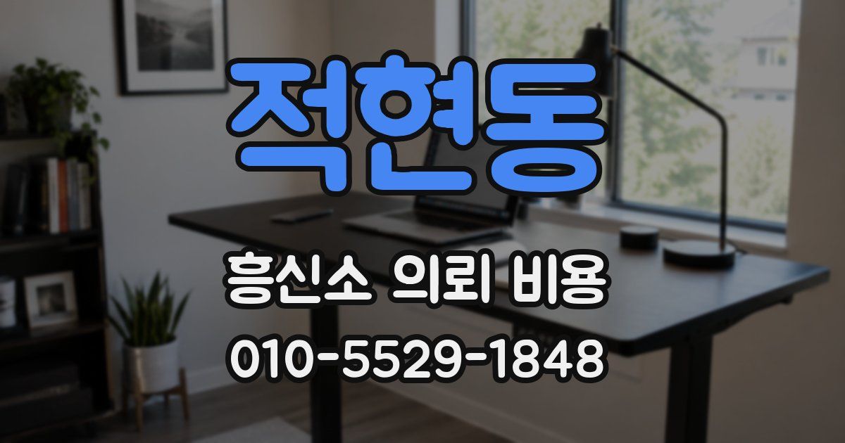 적현동 흥신소 의뢰 비용