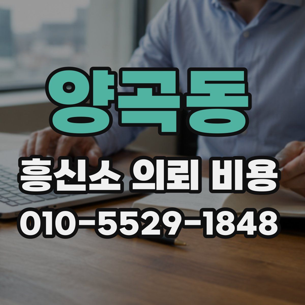 양곡동 흥신소 의뢰 비용