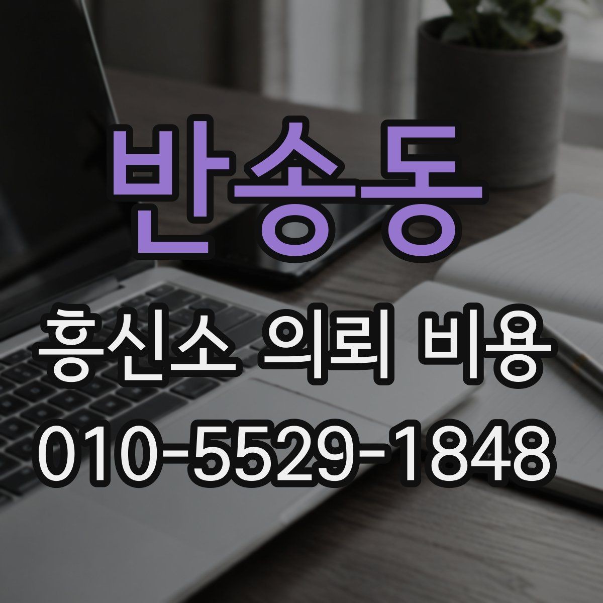 반송동 흥신소 의뢰 비용 설명을 들을 때 체크할 부분