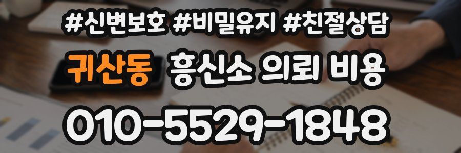 귀산동 흥신소 의뢰 비용