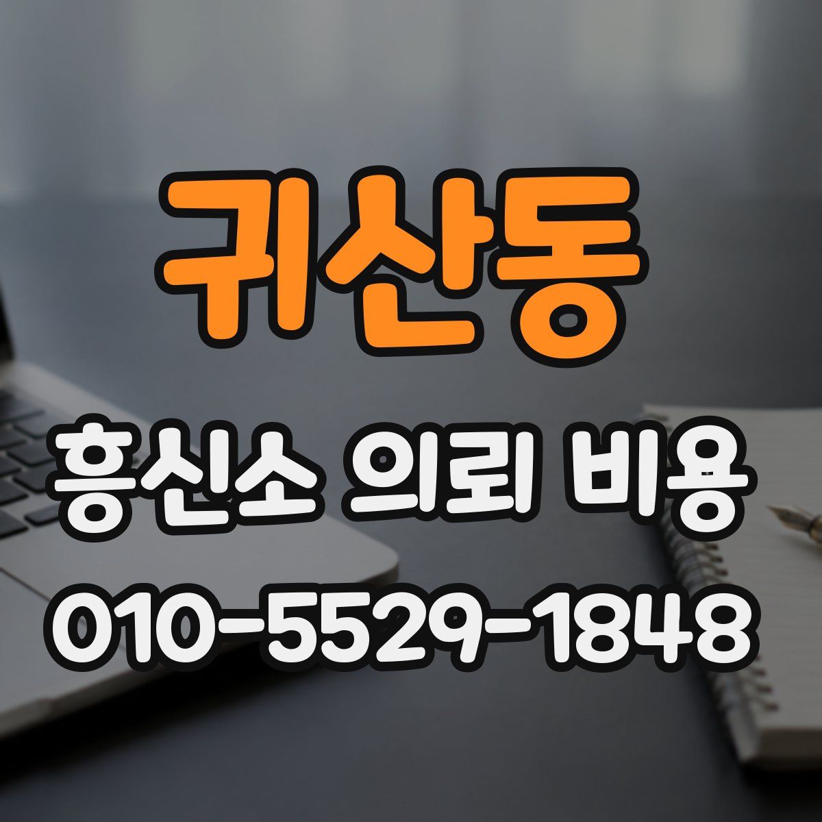 귀산동 흥신소 의뢰 비용