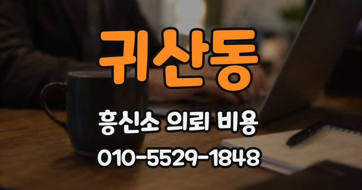 귀산동 흥신소 의뢰 비용