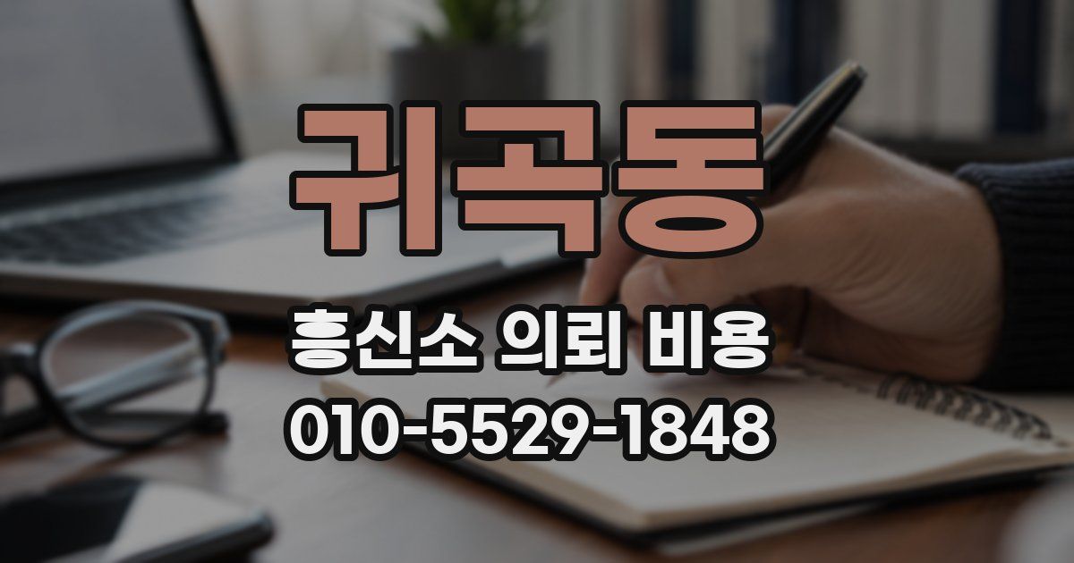 귀곡동 흥신소 의뢰 비용