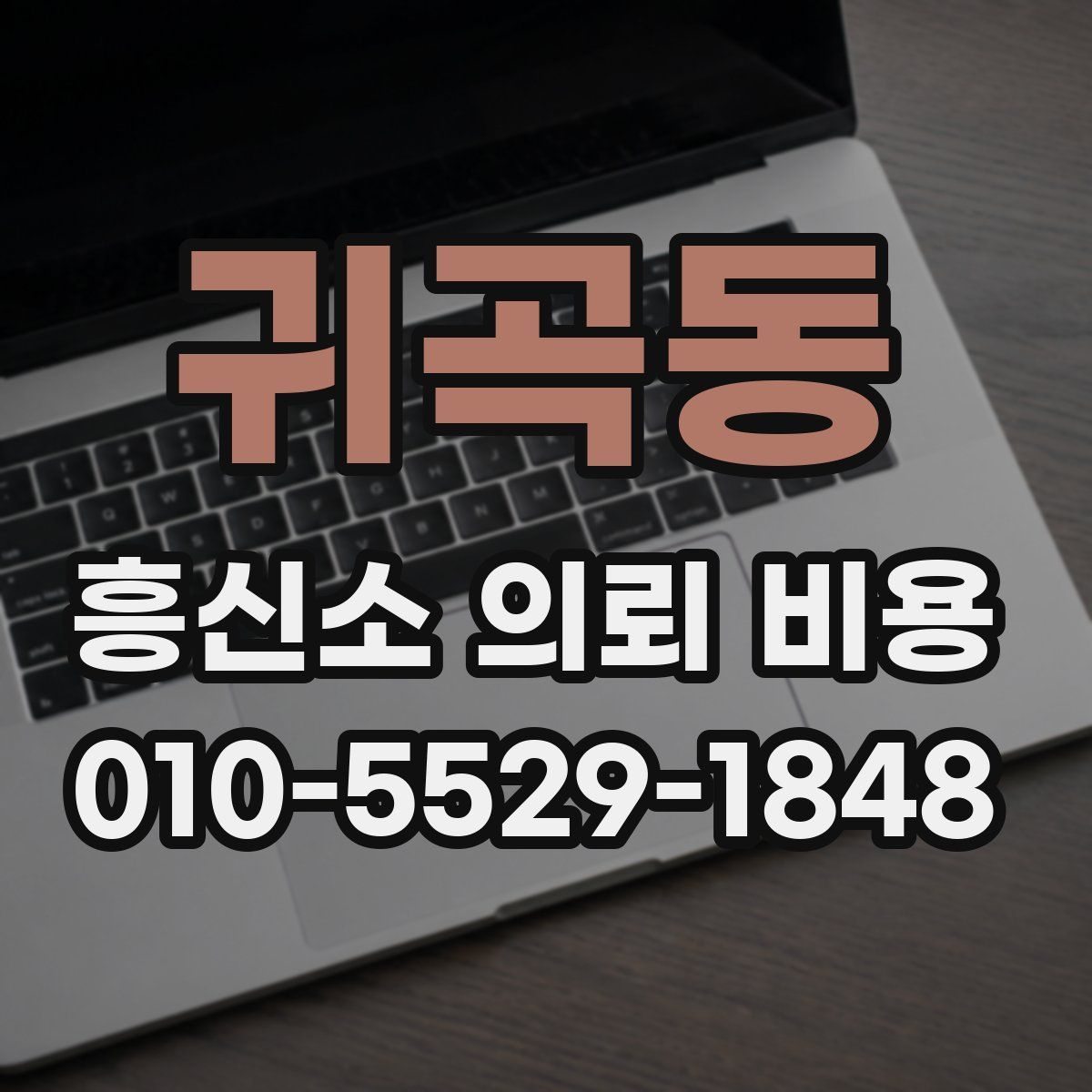 귀곡동 흥신소 의뢰 비용