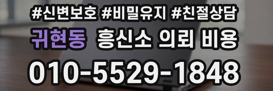 귀현동 흥신소 의뢰 비용