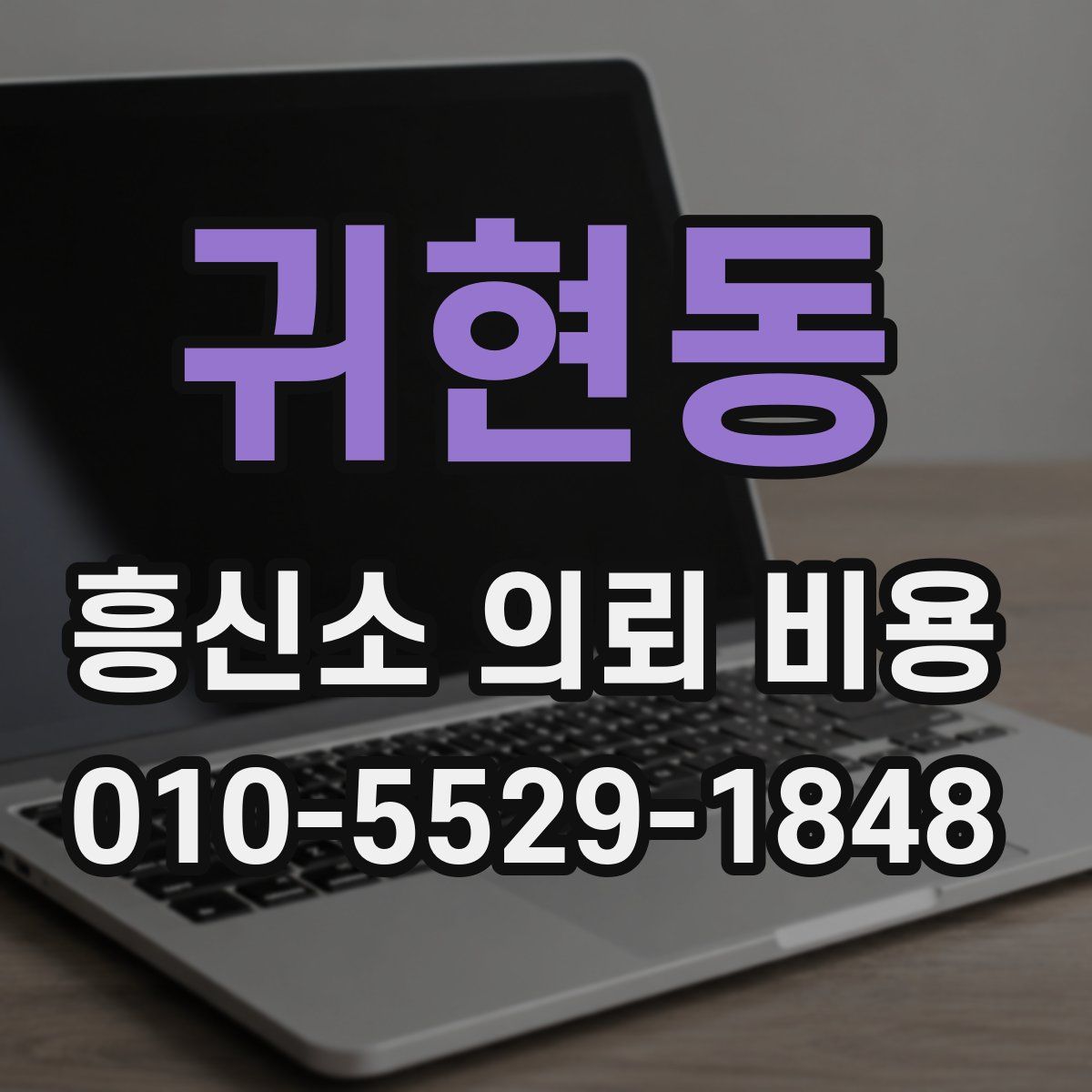 귀현동 흥신소 의뢰 비용