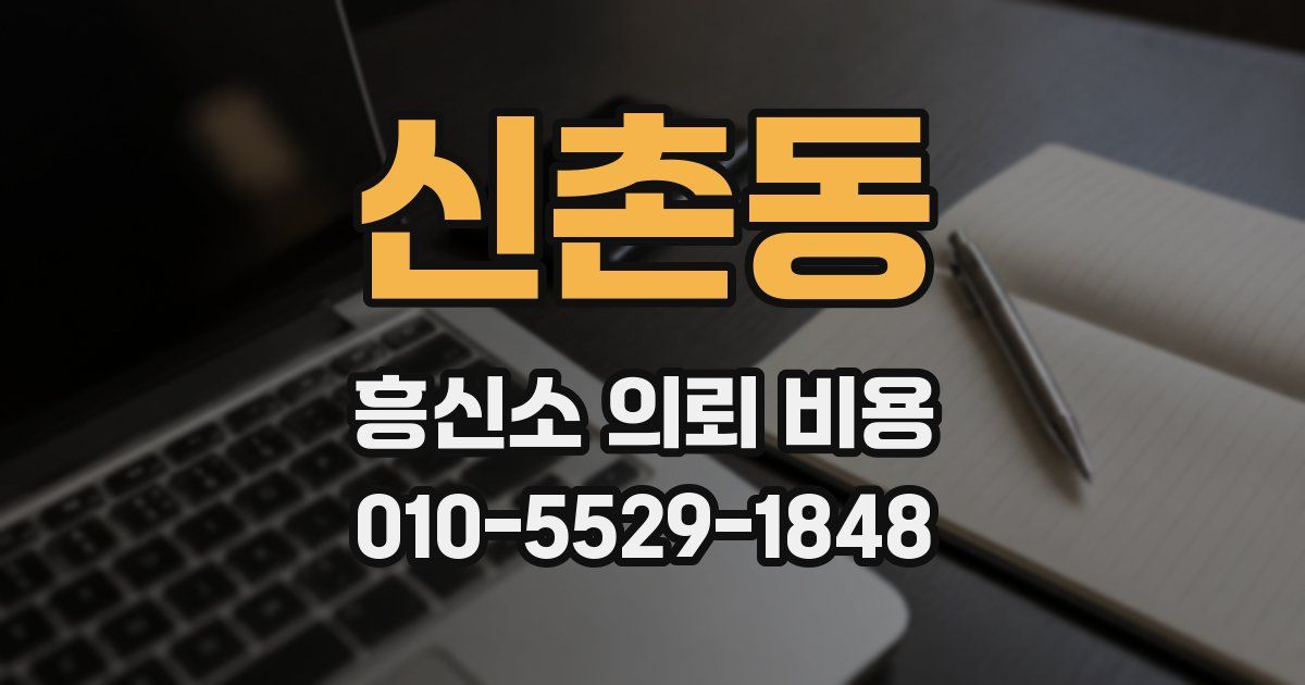 신촌동 흥신소 의뢰 비용