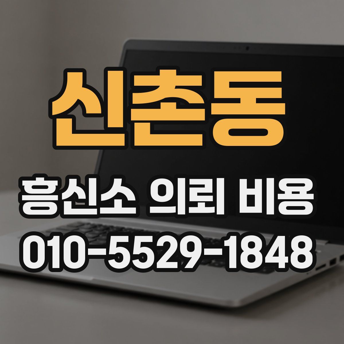 신촌동 흥신소 의뢰 비용