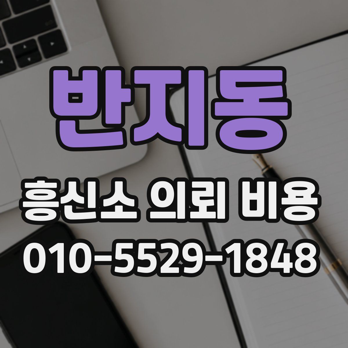 반지동 흥신소 의뢰 비용