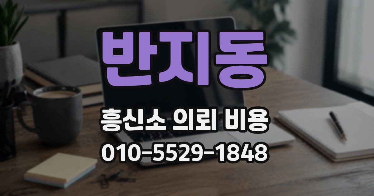 반지동 흥신소 의뢰 비용