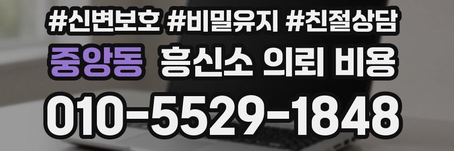 중앙동 흥신소 의뢰 비용