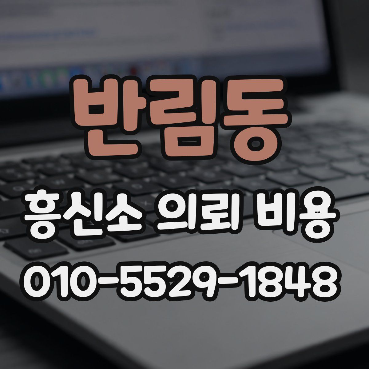 반림동 흥신소 의뢰 비용