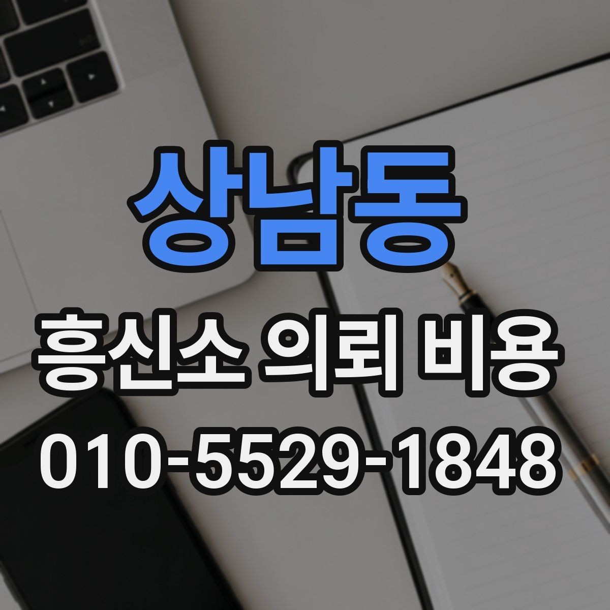 상남동 흥신소 의뢰 비용 상담으로 보는 선택 기준