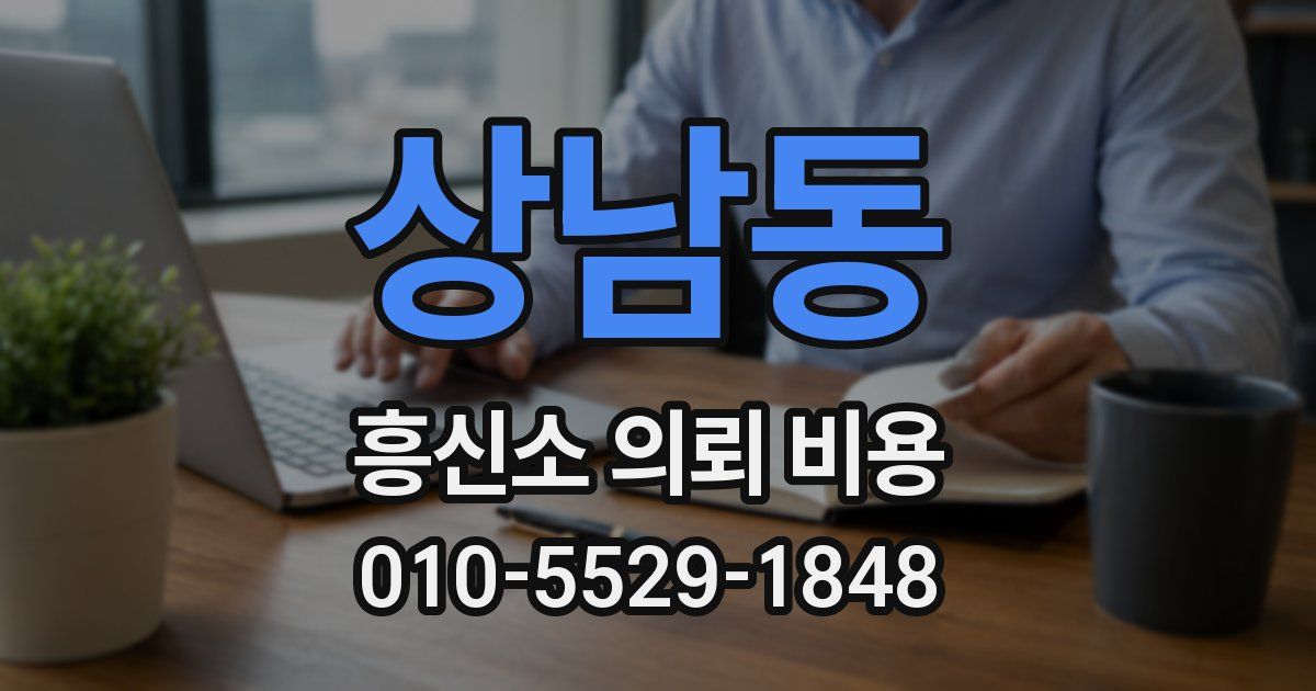 상남동 흥신소 의뢰 비용