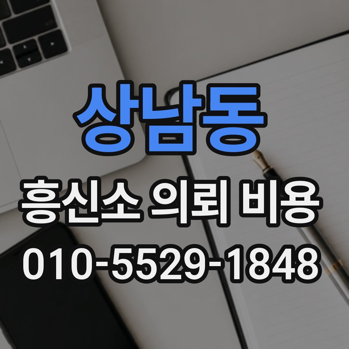 상남동 흥신소 의뢰 비용