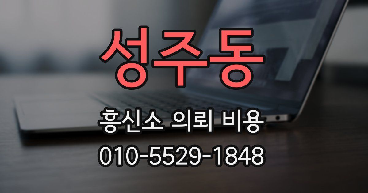 성주동 흥신소 의뢰 비용