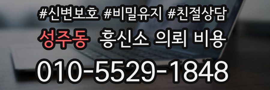 성주동 흥신소 의뢰 비용