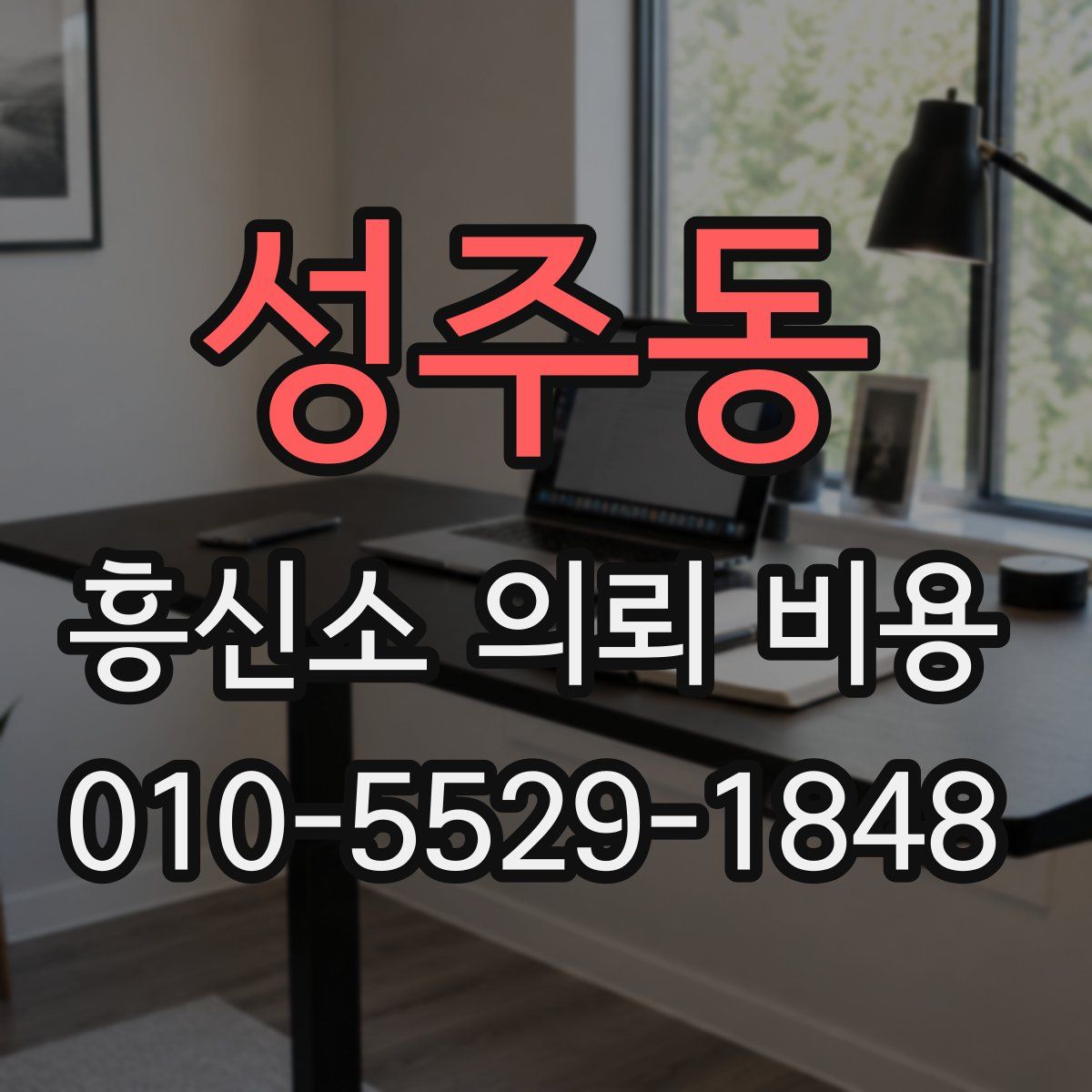성주동 흥신소 의뢰 비용