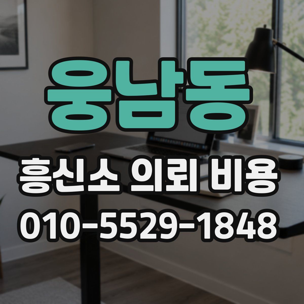 웅남동 흥신소 의뢰 비용