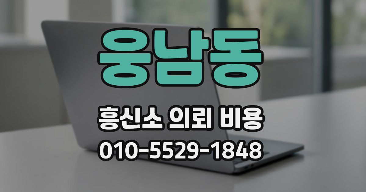 웅남동 흥신소 의뢰 비용