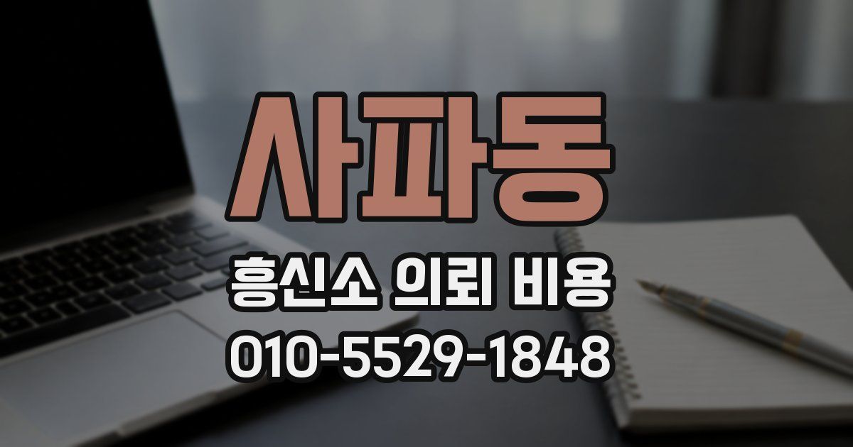 사파동 흥신소 의뢰 비용
