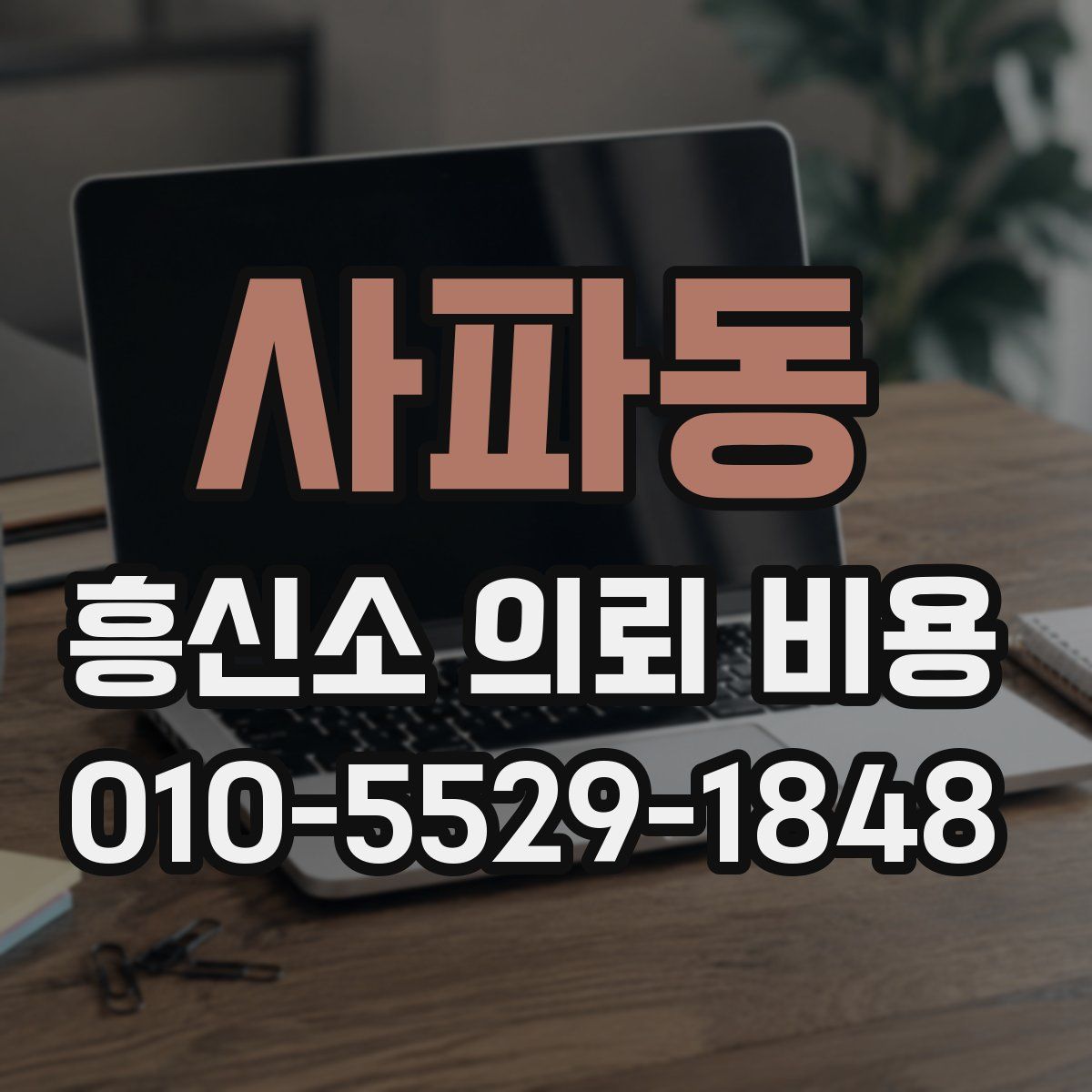사파동 흥신소 의뢰 비용