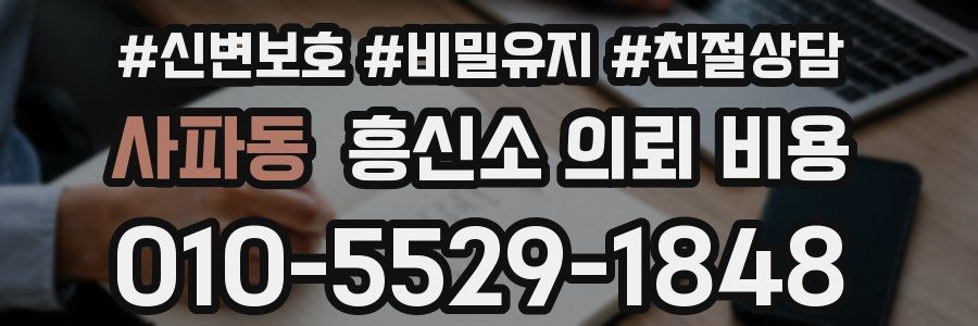 사파동 흥신소 의뢰 비용