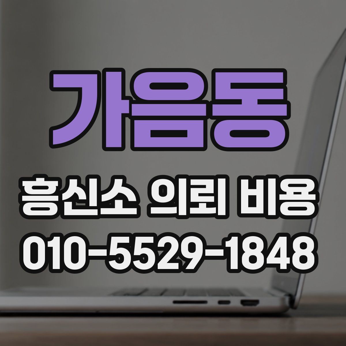 가음동 흥신소 의뢰 비용 상담 내용 정리하는 방법