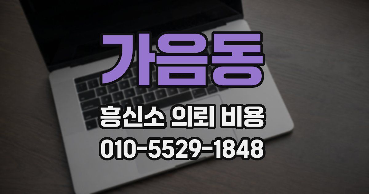 가음동 흥신소 의뢰 비용
