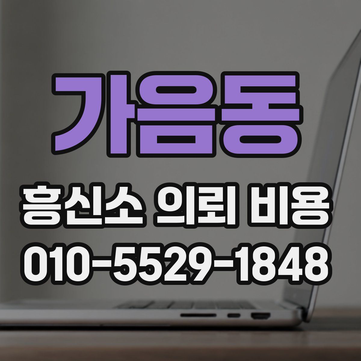가음동 흥신소 의뢰 비용