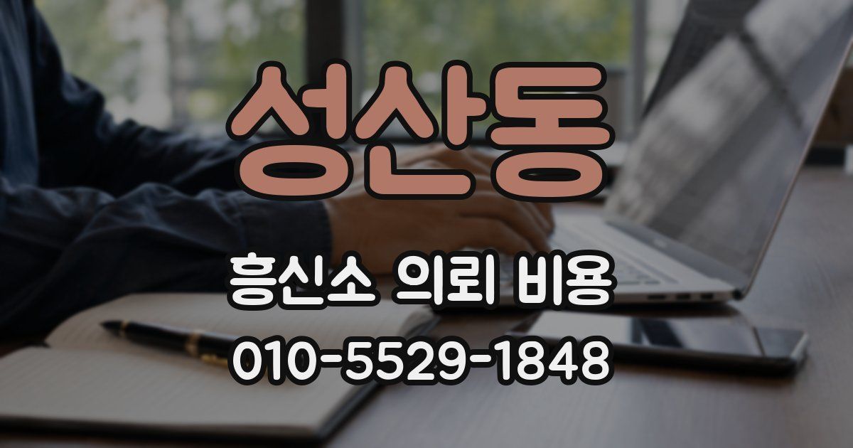 성산동 흥신소 의뢰 비용