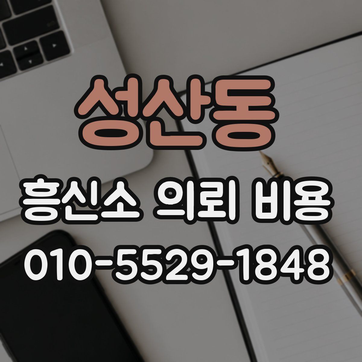 성산동 흥신소 의뢰 비용