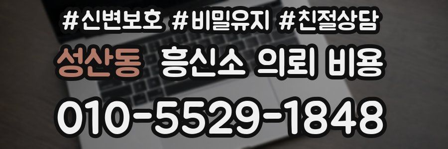 성산동 흥신소 의뢰 비용