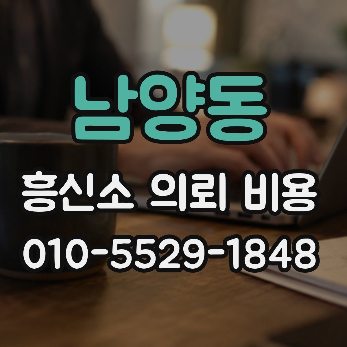 남양동 흥신소 의뢰 비용