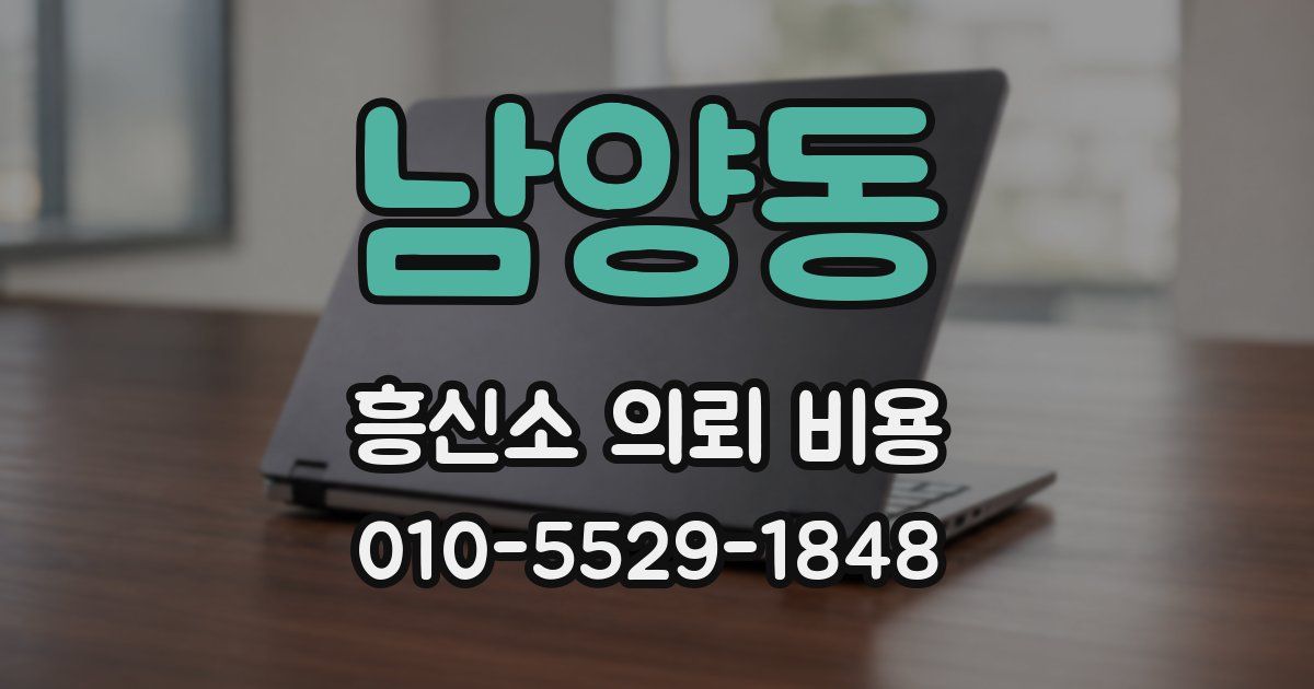 남양동 흥신소 의뢰 비용