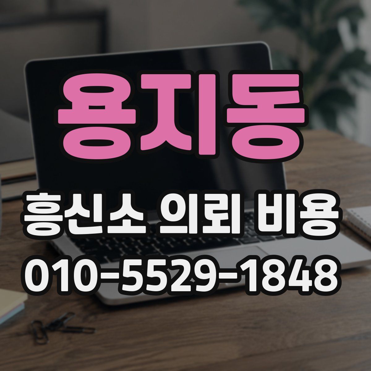 용지동 흥신소 의뢰 비용