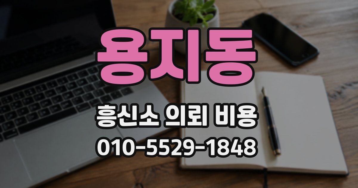 용지동 흥신소 의뢰 비용